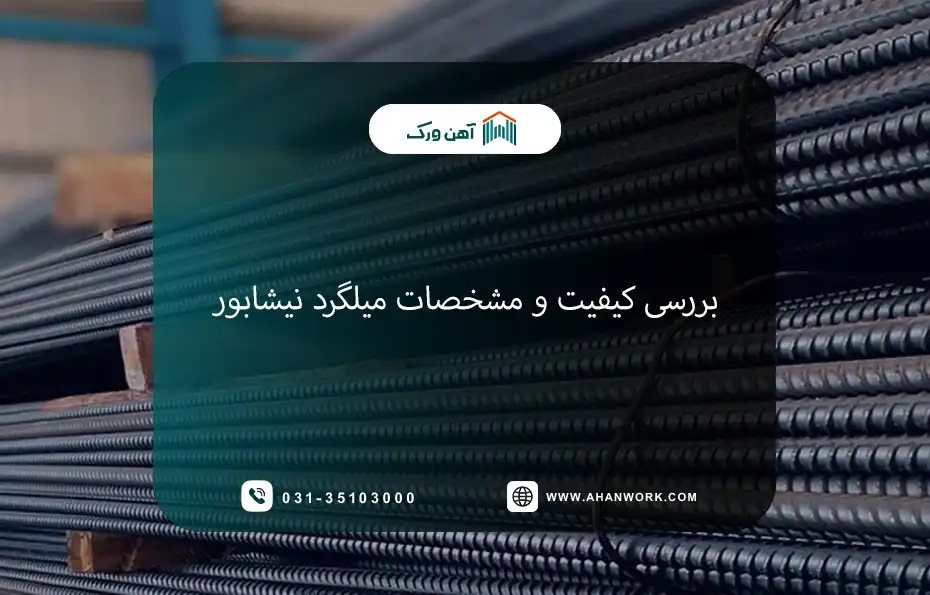 بررسی کیفیت و مشخصات میلگرد نیشابور