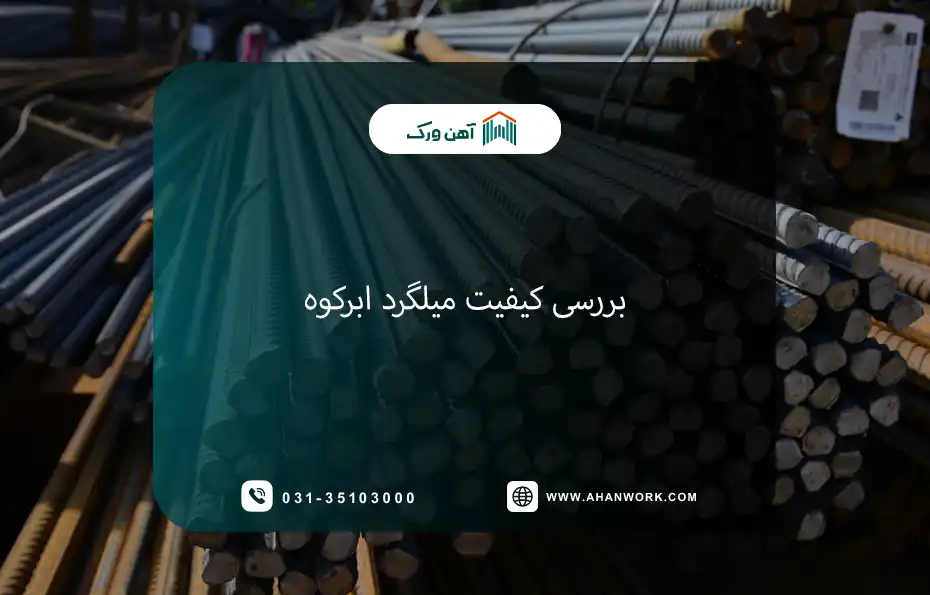 بررسی کیفیت میلگرد ابرکوه یزد