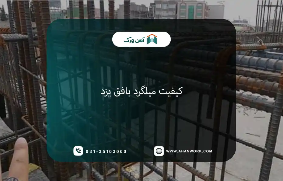کیفیت میلگرد بافق یزد