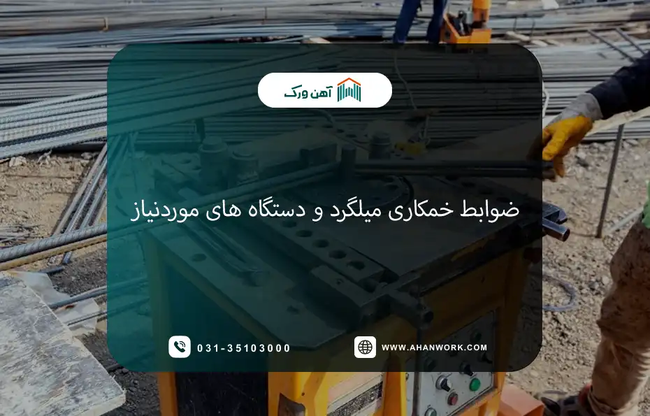ضوابط خمکاری میلگرد و دستگاه های موردنیاز