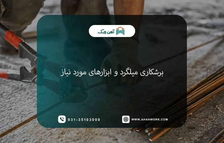 برشکاری میلگرد و ابزارهای مورد نیاز