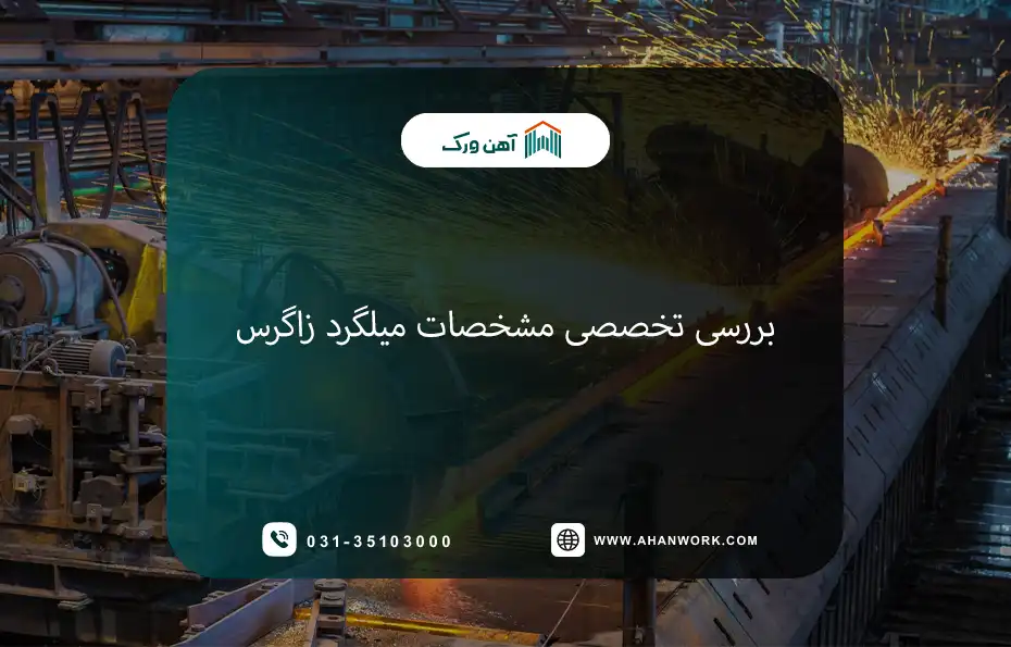 بررسی تخصصی مشخصات میلگرد زاگرس
