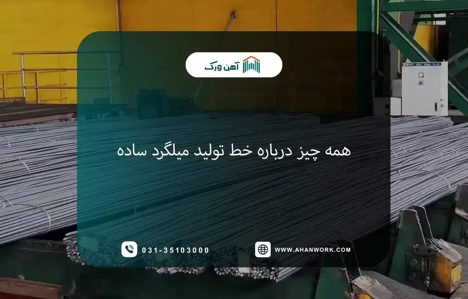 همه چیز درباره خط تولید میلگرد ساده