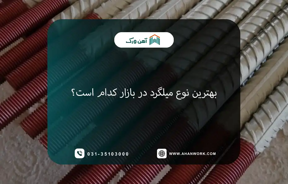 بهترین نوع میلگرد در بازار کدام است؟