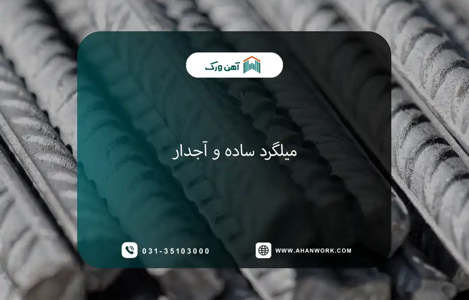 تفاوت میلگرد ساده و آجدار