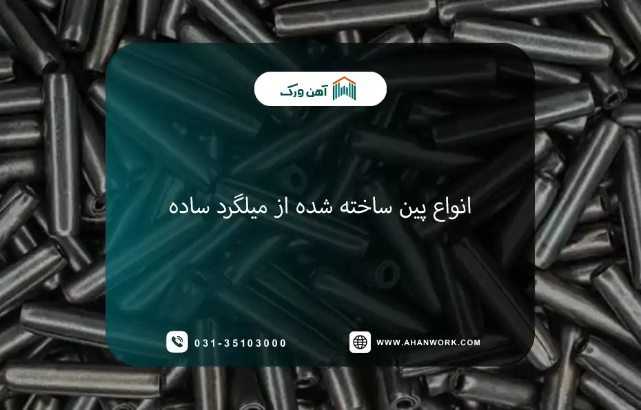 انواع پین ساخته شده از میلگرد ساده