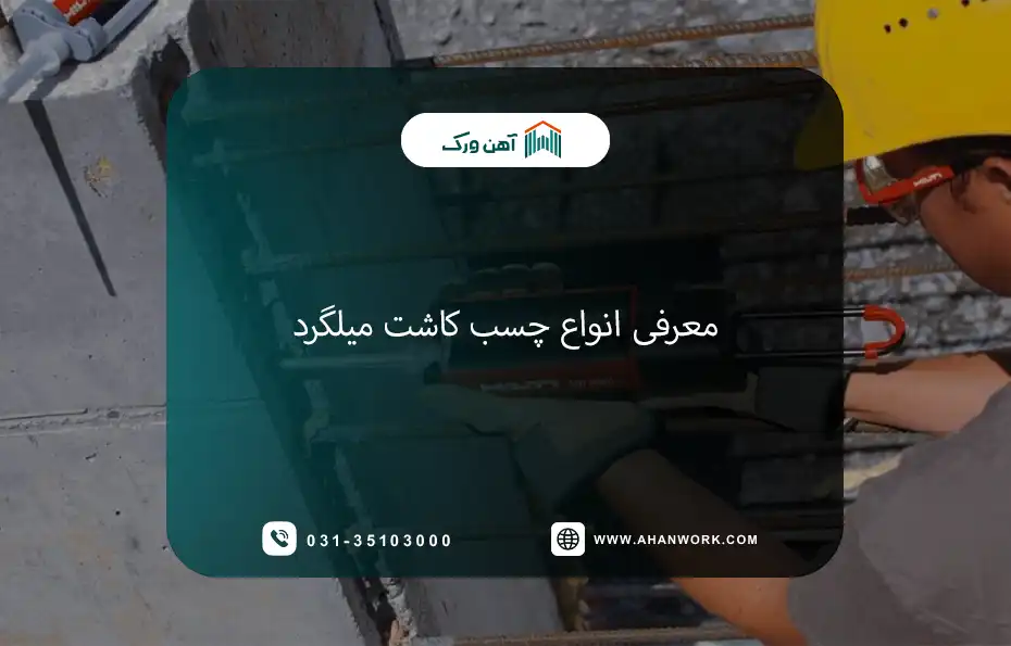 معرفی انواع چسب کاشت میلگرد