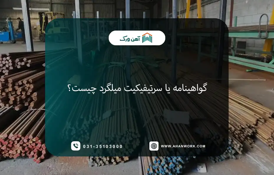 گواهینامه یا سرتیفیکیت میلگرد چیست؟