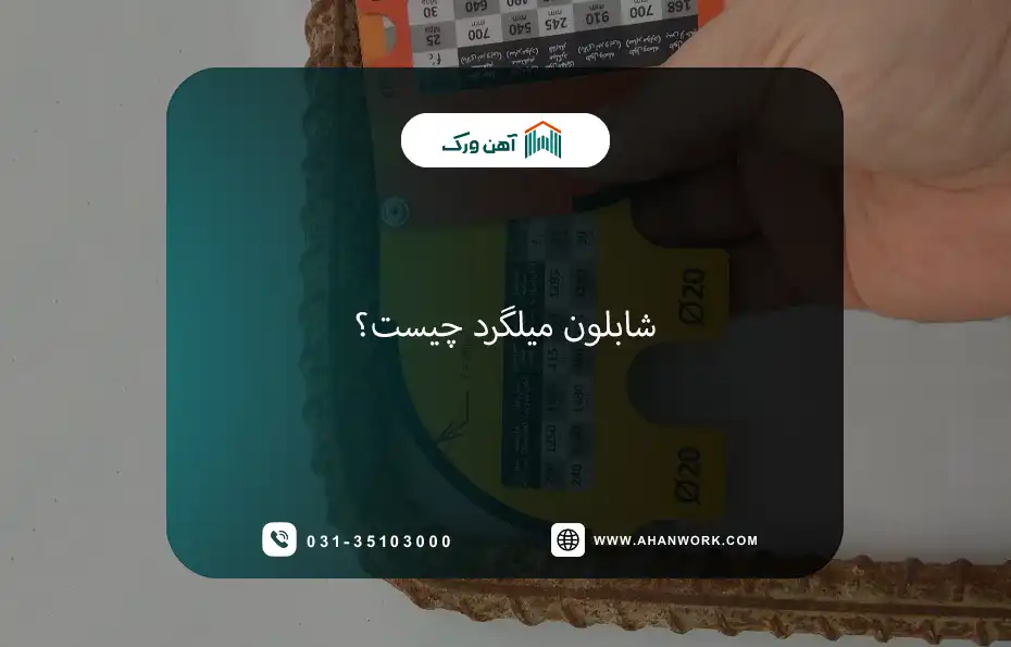 شابلون میلگرد چیست؟