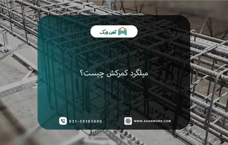 میلگرد کمرکش چیست؟