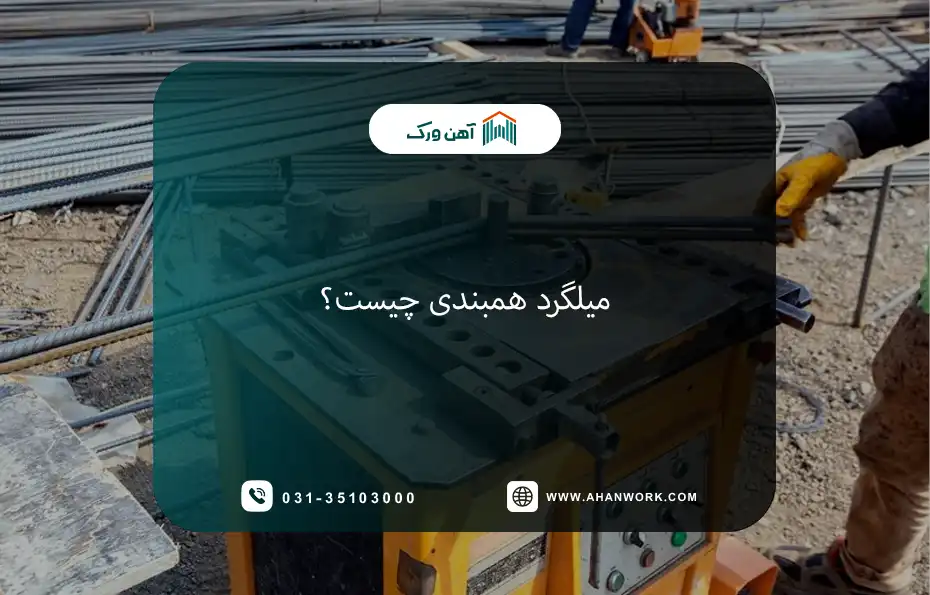میلگرد همبندی چیست؟