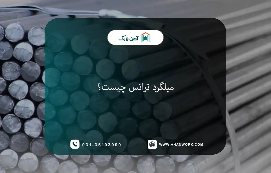 میلگرد ترانس چیست؟
