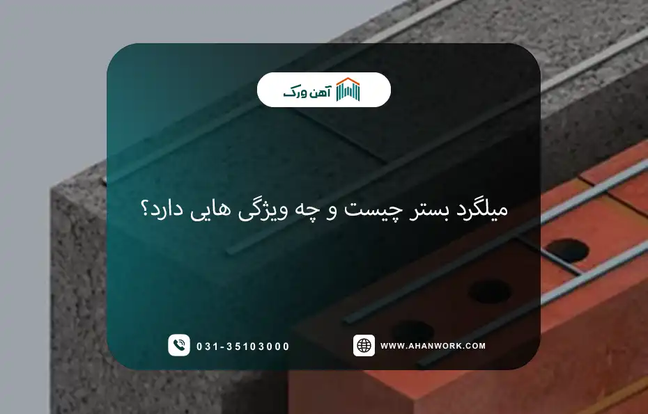 میلگرد بستر چیست؟