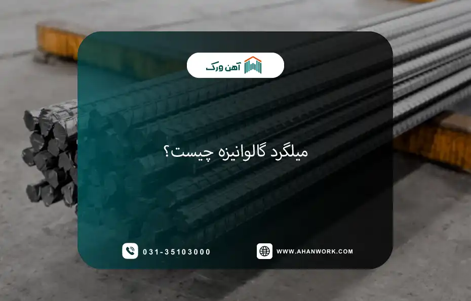 میلگرد گالوانیزه چیست؟