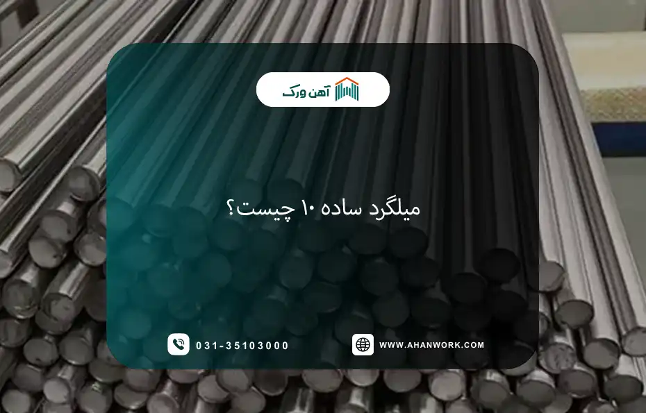 میلگرد ساده ۱۰ چیست؟