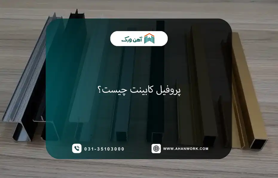 پروفیل کابینت چیست؟