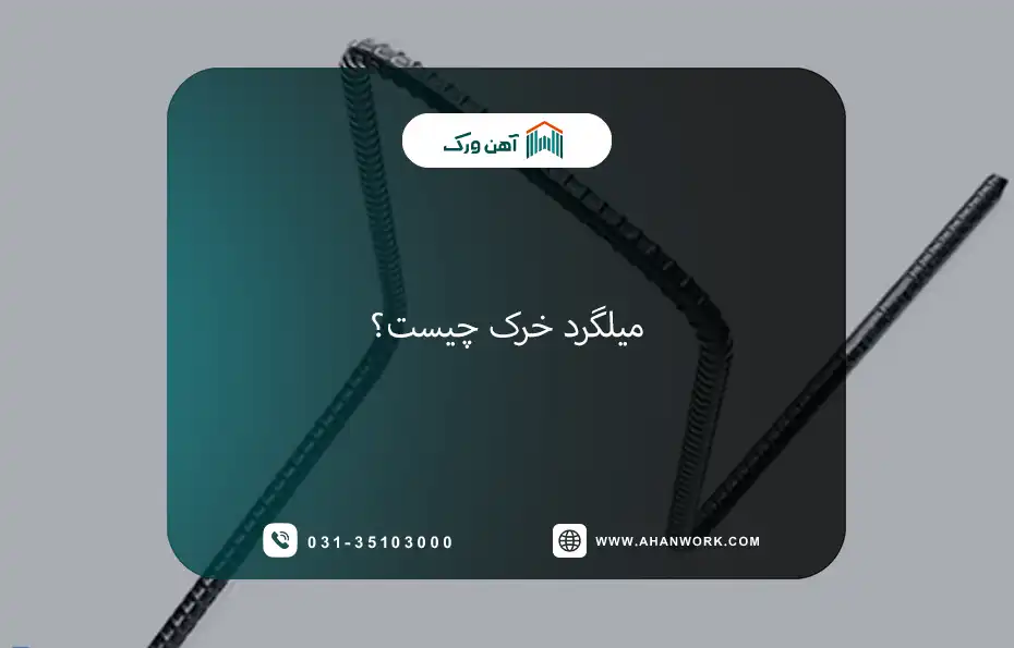 میلگرد خرک چیست؟