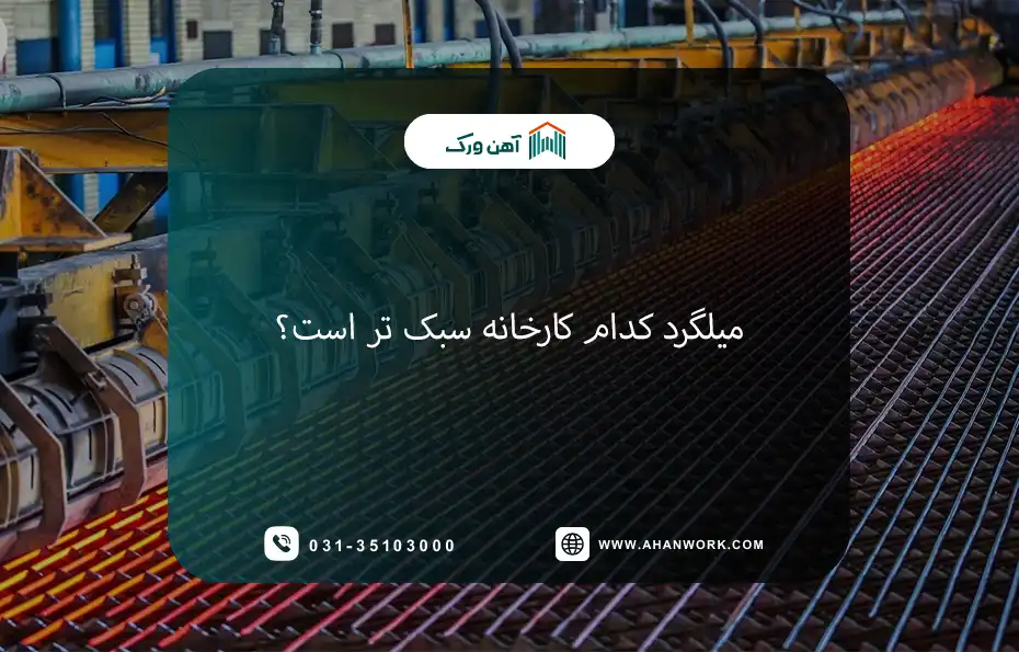 میلگرد کدام کارخانه سبک تر است؟