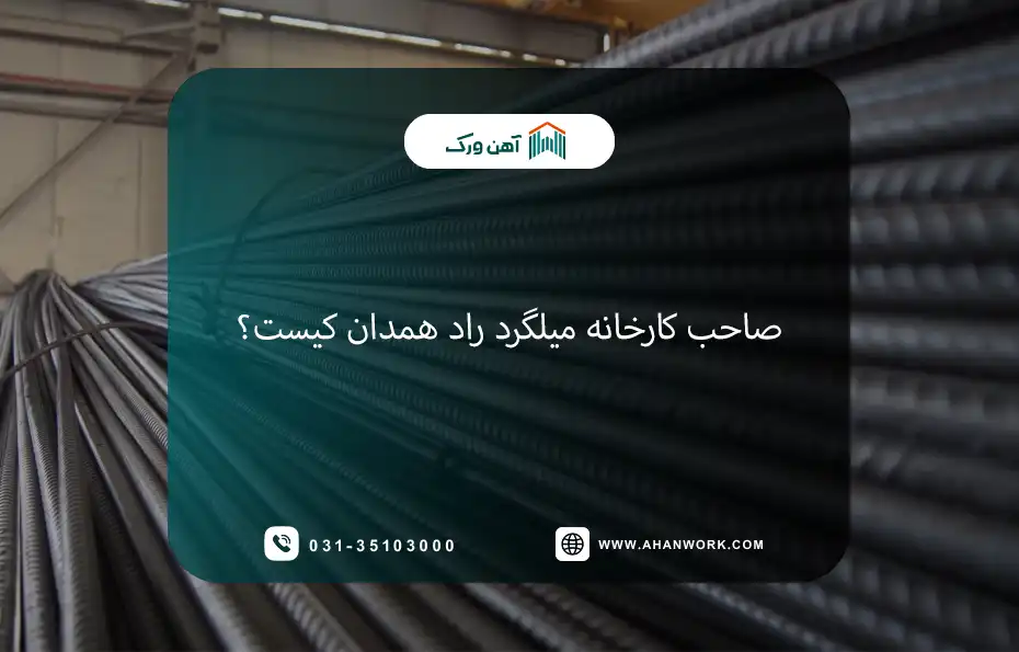 صاحب کارخانه میلگرد راد همدان کیست؟