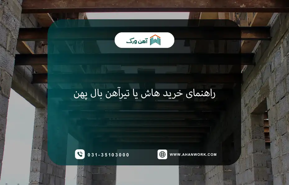 جامع ترین راهنمای خرید هاش یا تیرآهن بال پهن