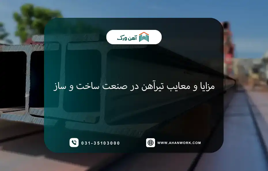 مزایا و معایب تیرآهن در صنعت ساخت و ساز