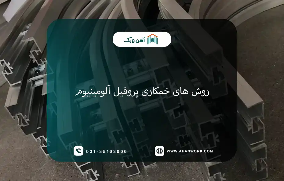 روش های خمکاری پروفیل آلومینیوم