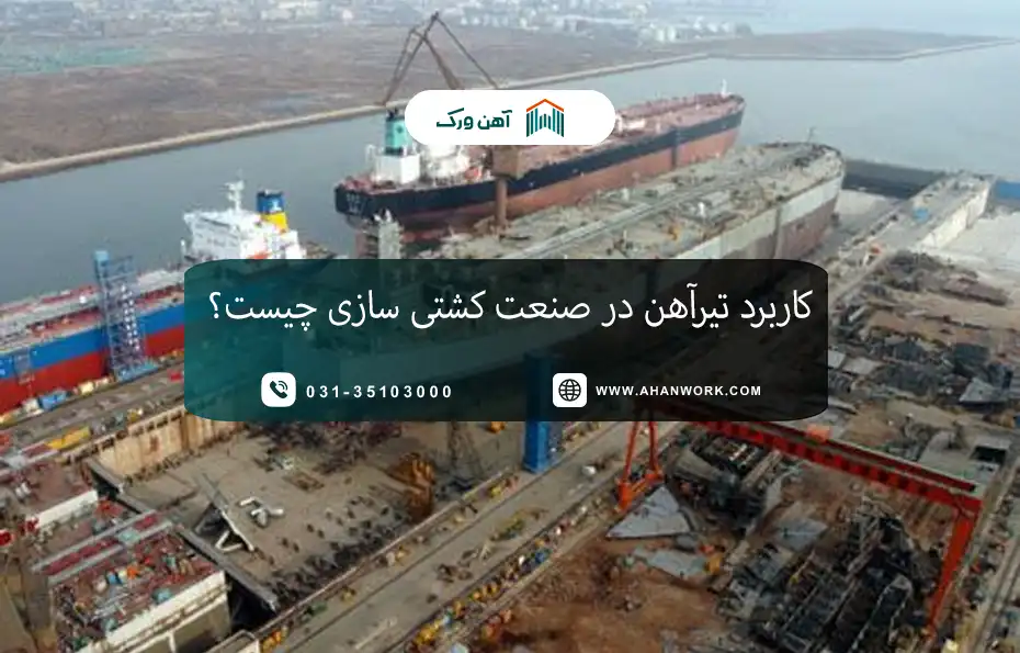کاربرد تیرآهن در صنعت کشتی سازی چیست؟