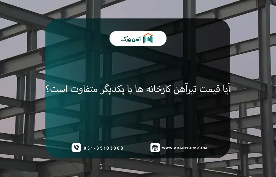 مقایسه قیمت تیرآهن کارخانه های مختلف