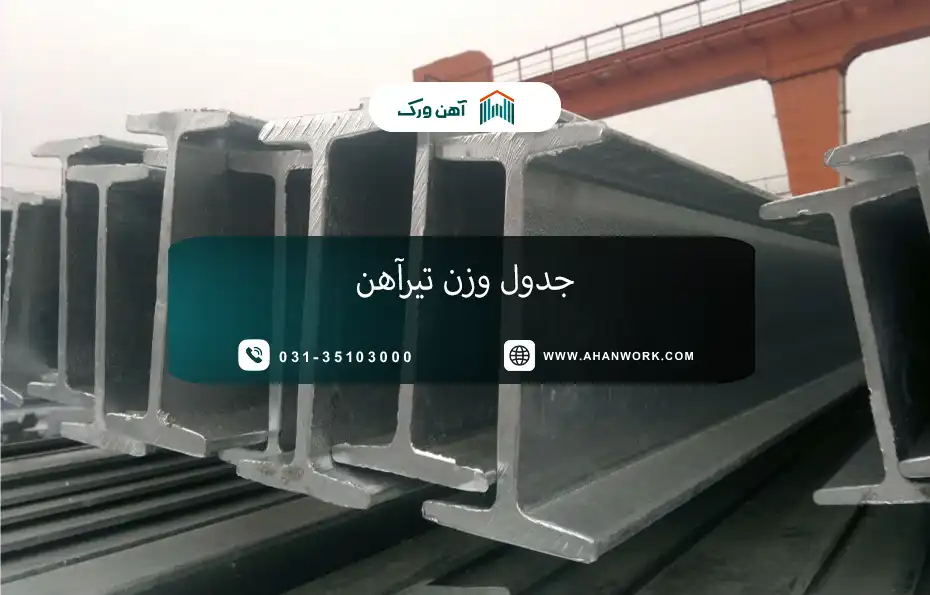 جدول وزن تیرآهن