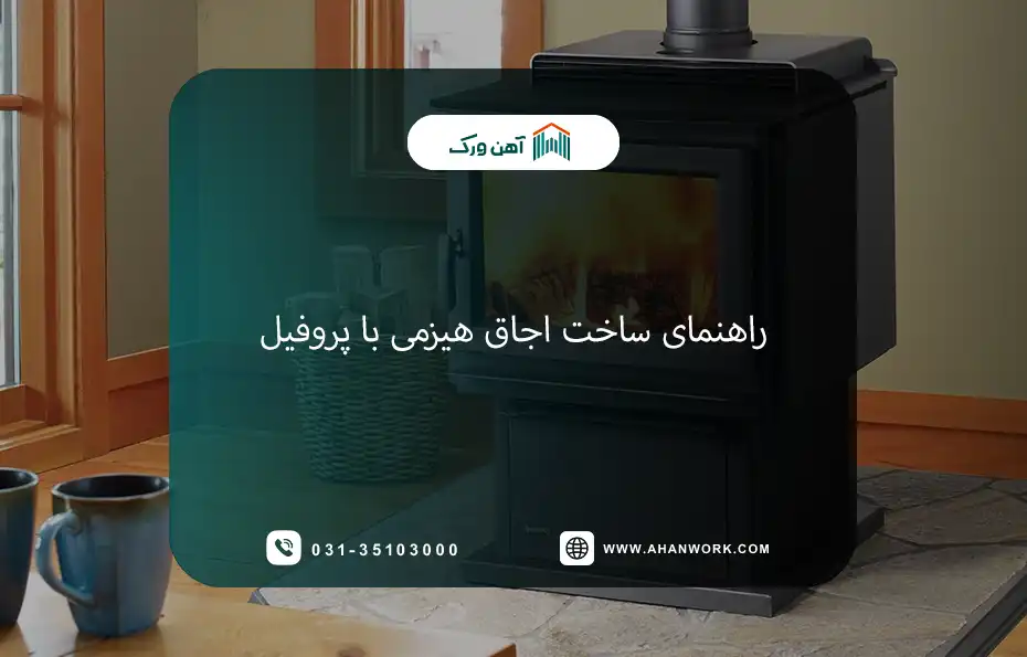راهنمای کامل ساخت اجاق هیزمی با پروفیل