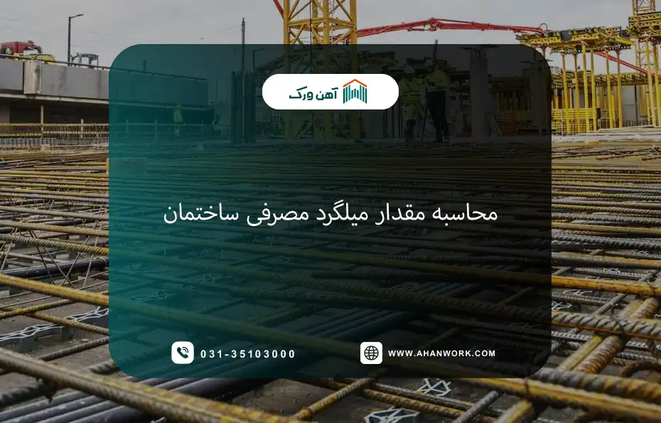 محاسبه مقدار میلگرد مصرفی ساختمان سال ۱۴۰۴