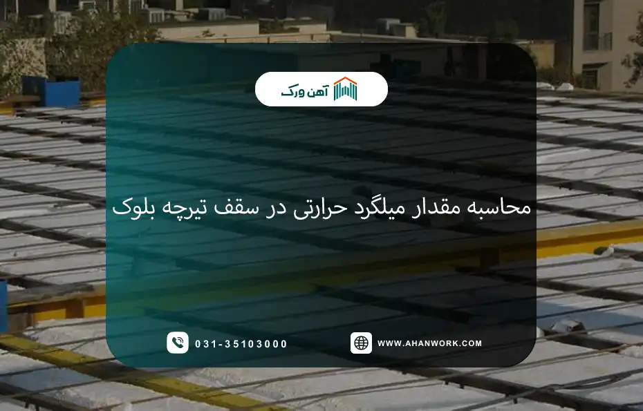 کاربرد و محاسبه مقدار میلگرد حرارتی در سقف تیرچه بلوک