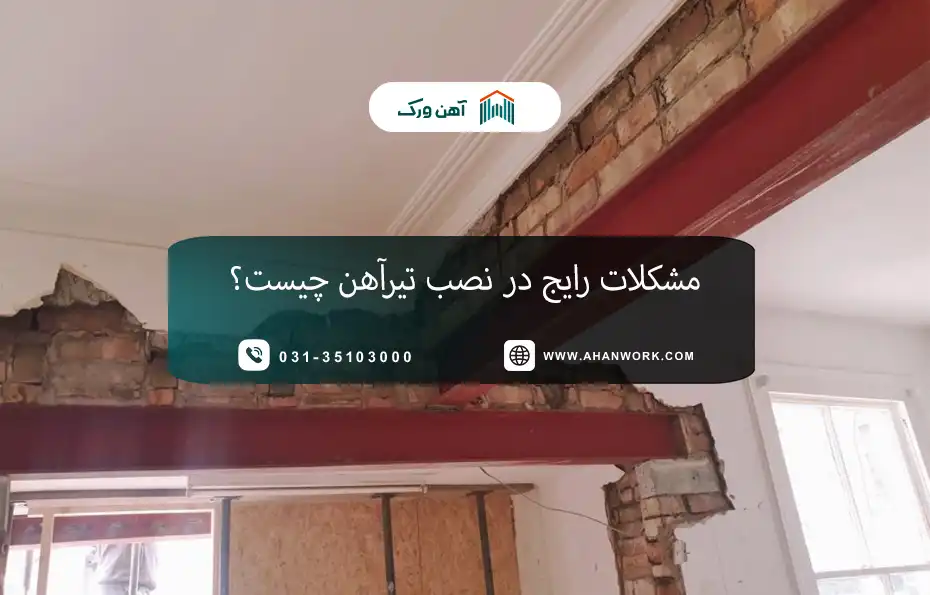 مشکلات رایج در نصب تیرآهن و معایب تیرآهن در ساختمان