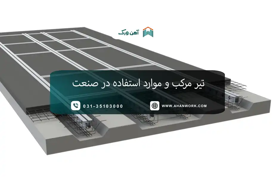 تیر مرکب چیست؟