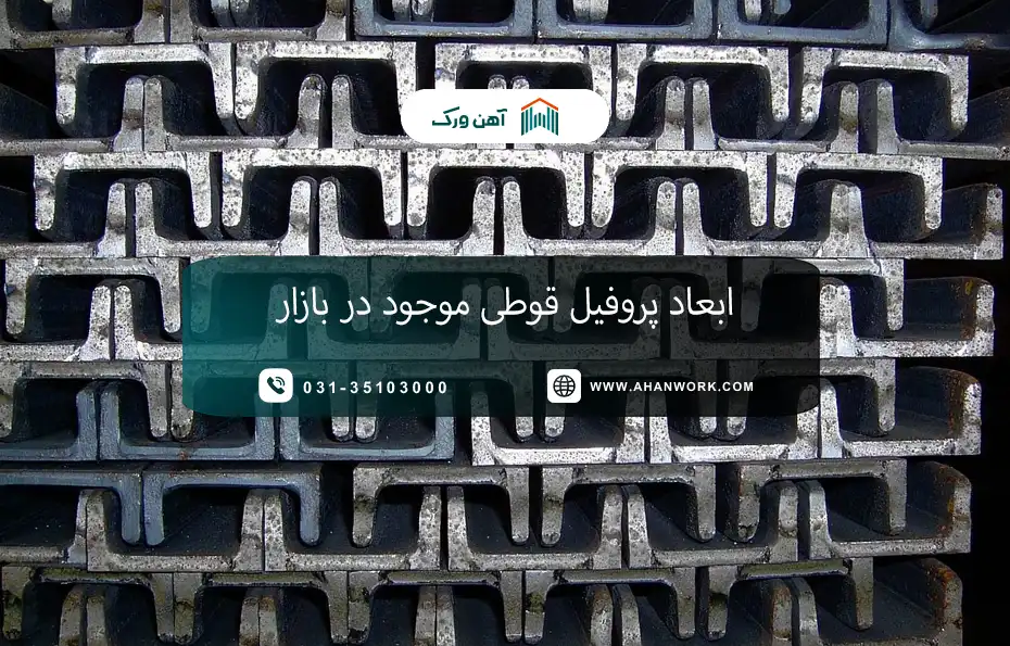 ابعاد پروفیل قوطی موجود در بازار