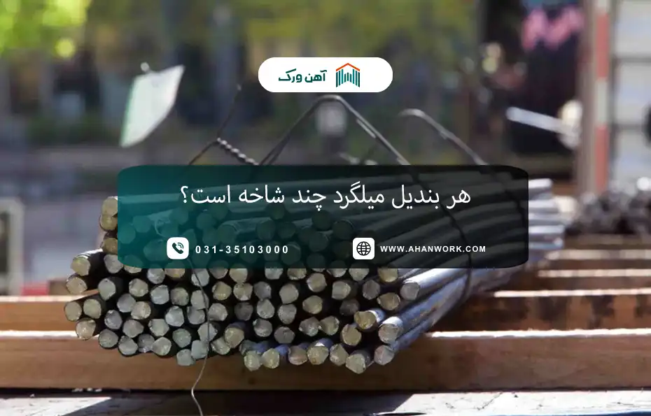 هر بندیل میلگرد چند شاخه است؟