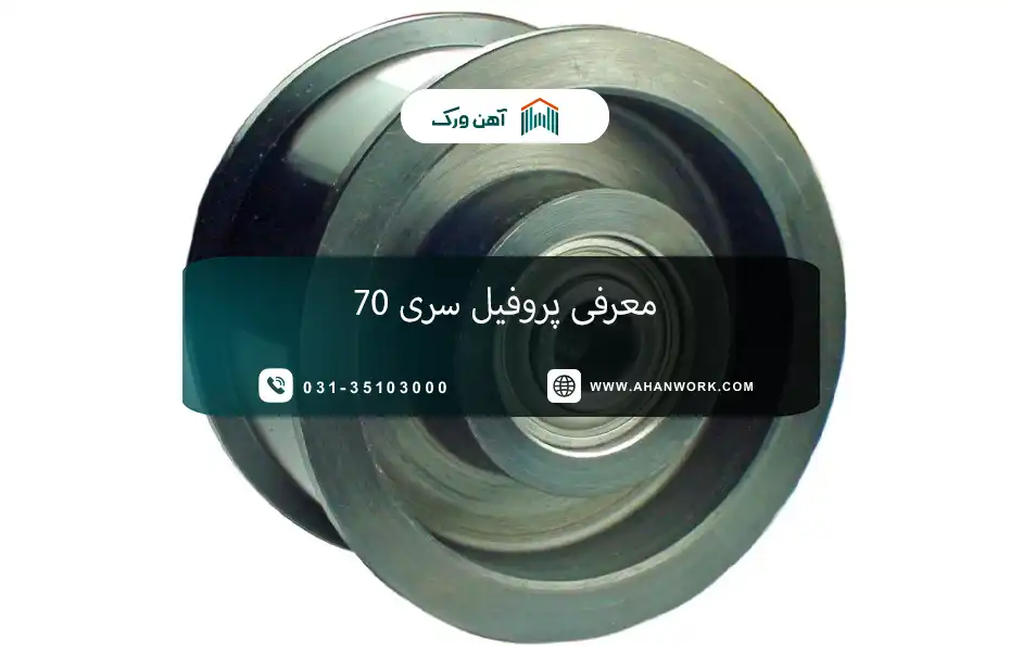 چرخ هرزگرد پروفیل مهندسی چیست؟