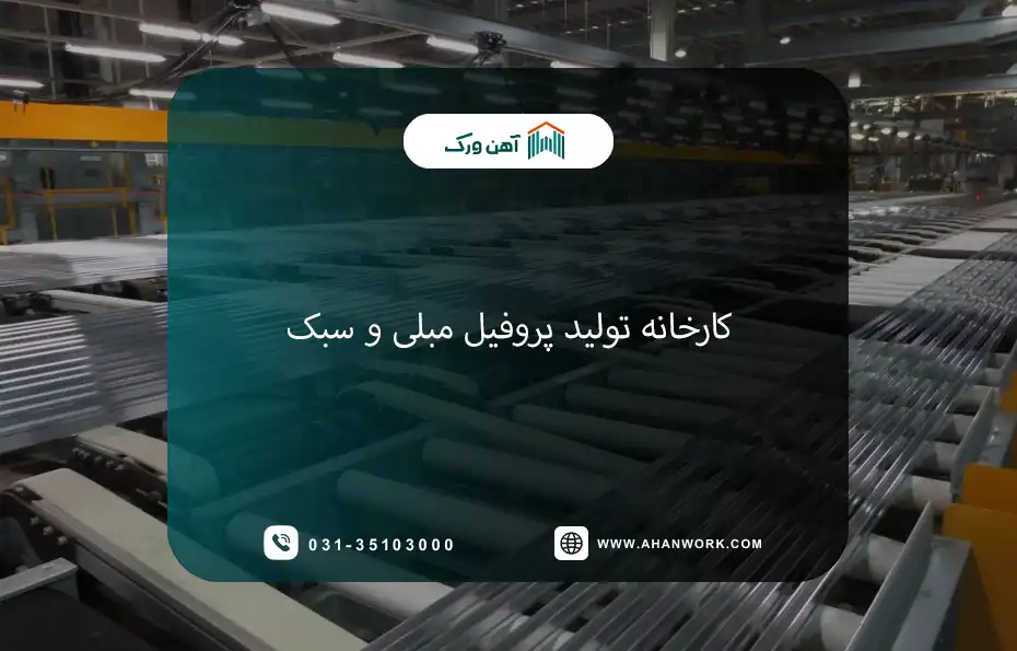 کارخانه های تولید پروفیل مبلی و سبک