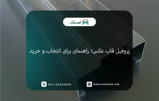 پروفیل قاب عکس؛ راهنمای کامل برای انتخاب و خرید