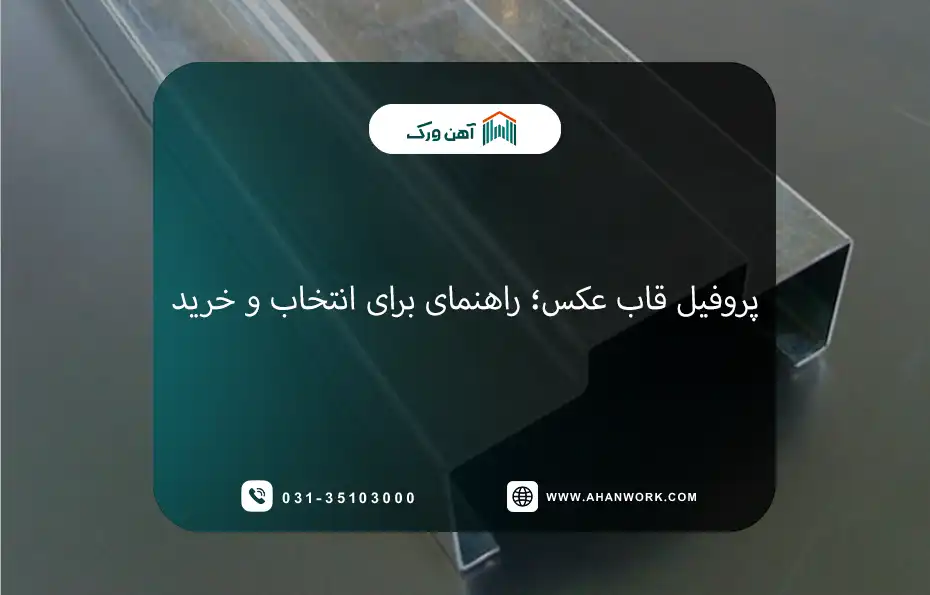 پروفیل قاب عکس؛ راهنمای کامل برای انتخاب و خرید