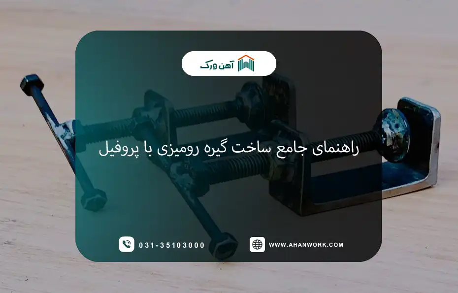 راهنمای جامع ساخت گیره رومیزی با پروفیل