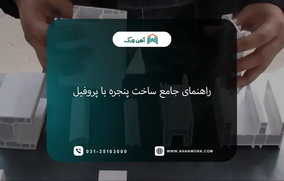راهنمای جامع ساخت پنجره با پروفیل