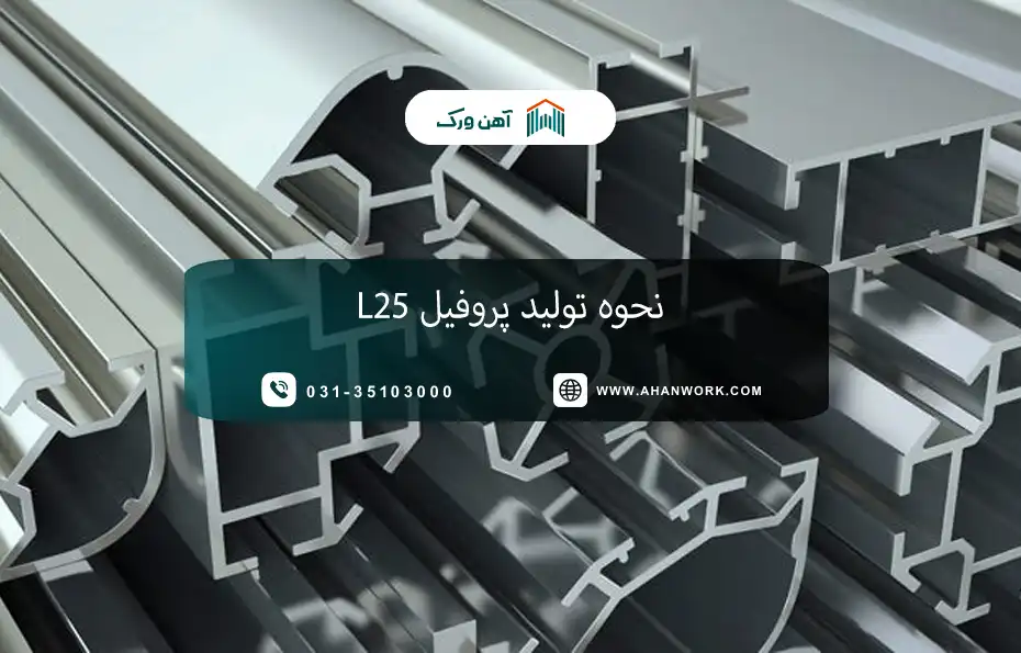 نحوه تولید پروفیل L25