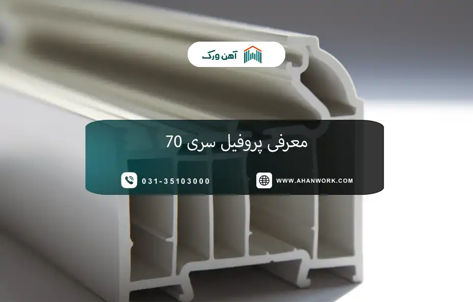 معرفی پروفیل سری 70