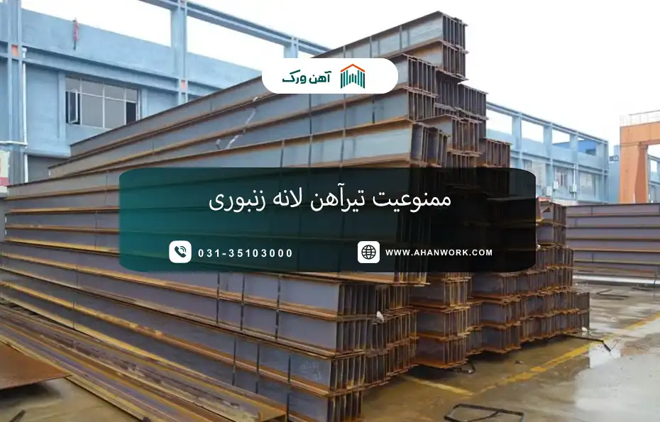معرفی بهترین نوع تیرآهن