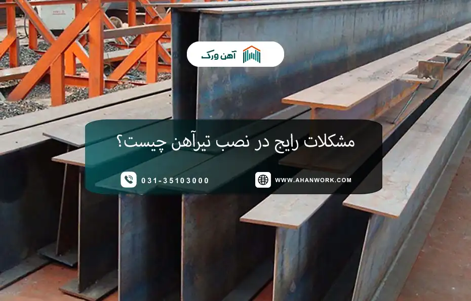 مشخصات فنی تیرآهن ۲۰