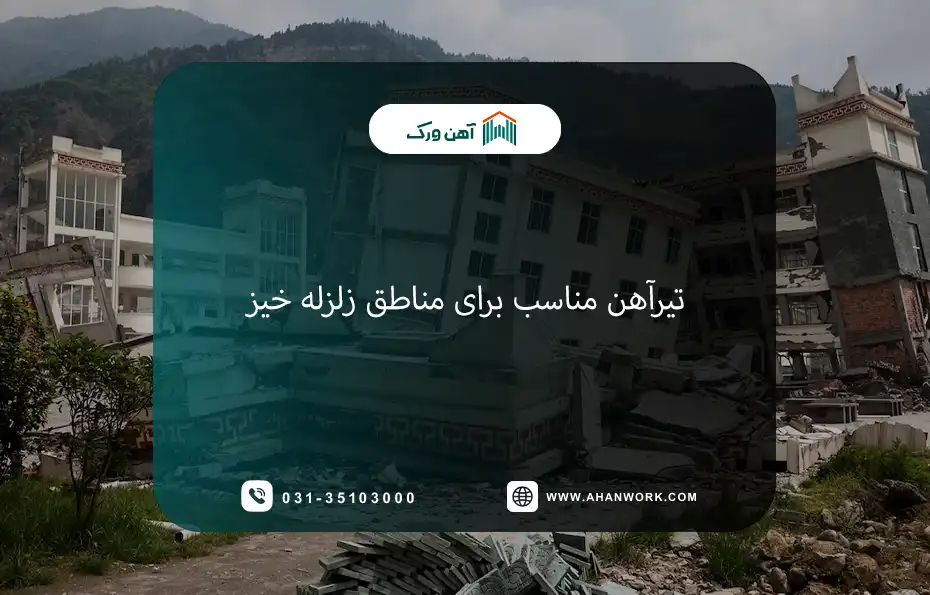 تیرآهن مناسب برای مناطق زلزله خیز