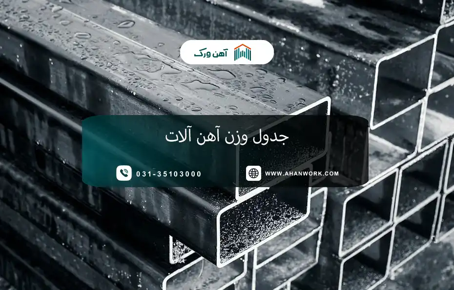 جدول وزن آهن آلات