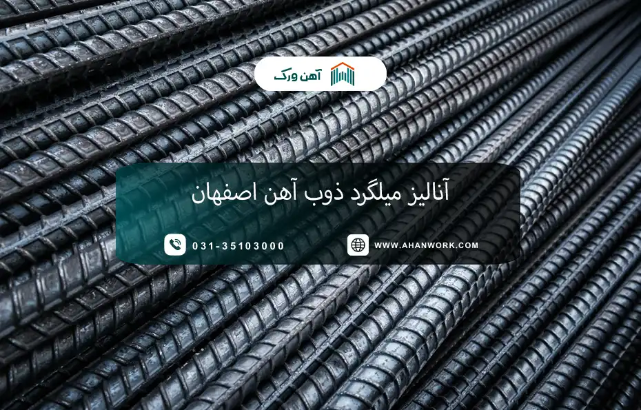 آنالیز میلگرد ذوب آهن اصفهان