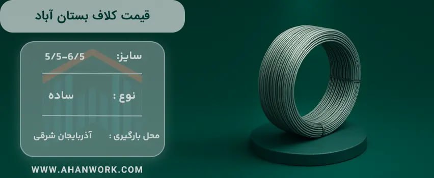 قیمت کلاف بستان اباد